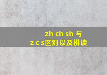 zh ch sh 与z c s区别以及拼读